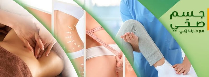عيادة دكتورة رنا ذكي , اخصائية علاج طبيعي و المساج الليمفاوي