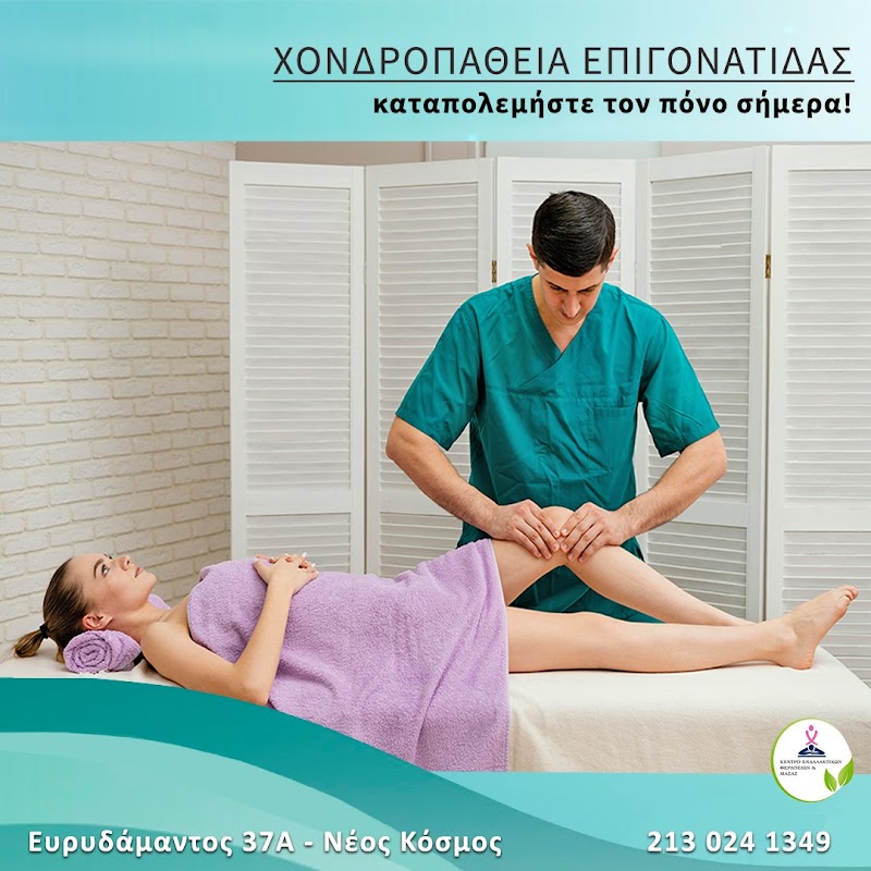 ΚΕΝΤΡΟ ΕΝΑΛΛΑΚΤΙΚΩΝ ΘΕΡΑΠΕΙΩΝ & ΜΑΣΑΖ