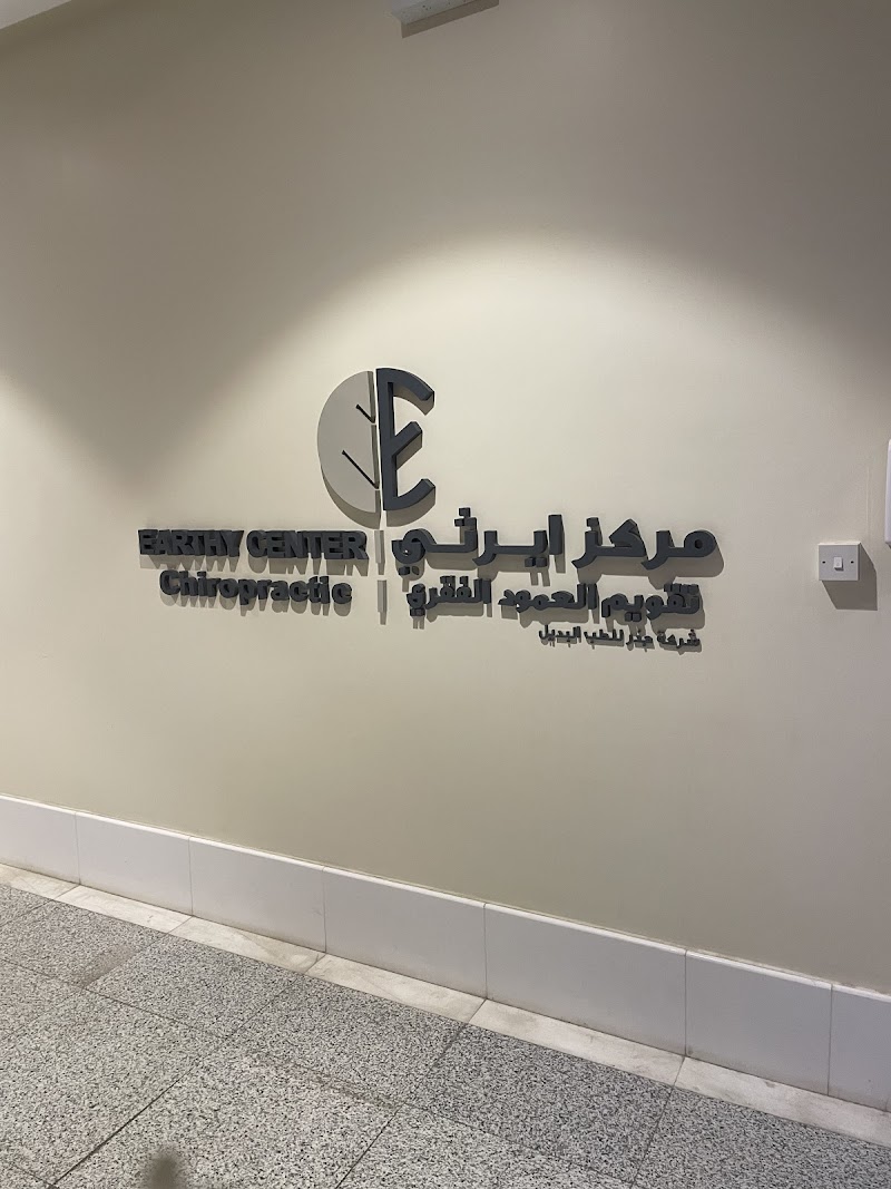 Earthy Center – Holistic & Chiropractic (Turki Al Awwal)
