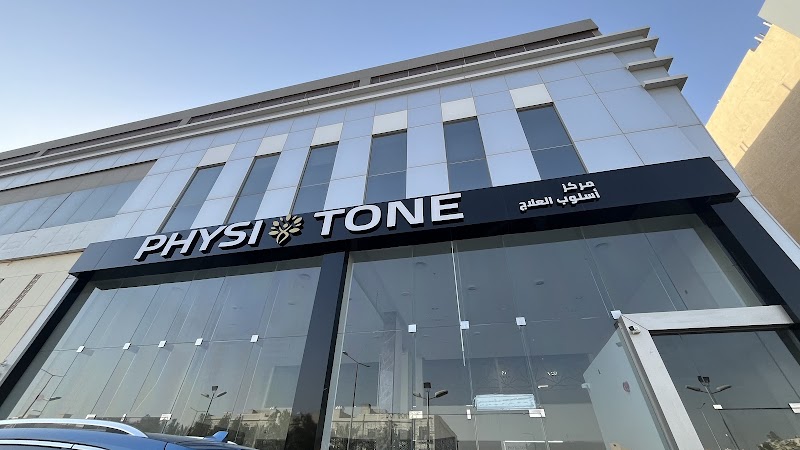 PhysioTone مركز اسلوب العلاج للعلاج